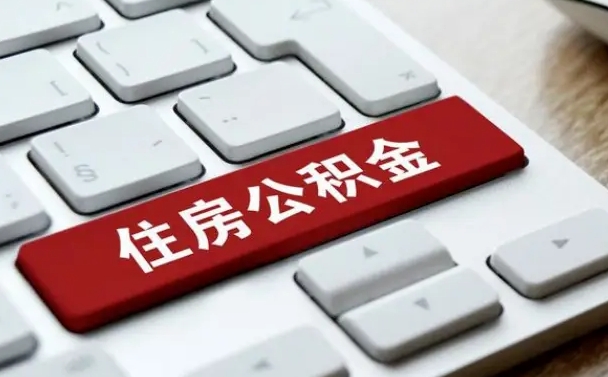 湖北离职了封存的公积金怎么提取（离职了封存的公积金怎么提取支付宝）